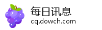 每日讯息